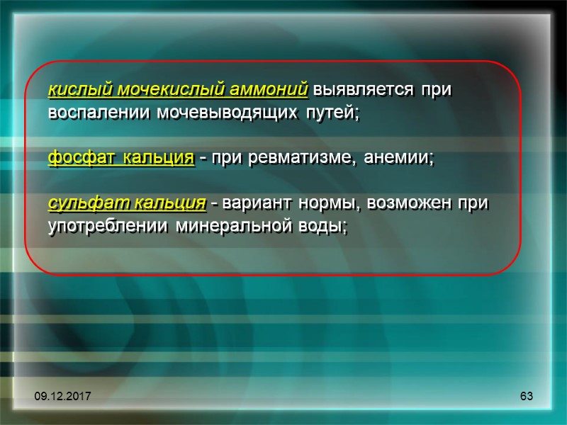 09.12.2017 63 кислый мочекислый аммоний выявляется при воспалении мочевыводящих путей;   фосфат кальция